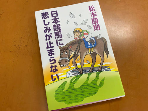 旧知の松本勝則さんから著書が届きました。