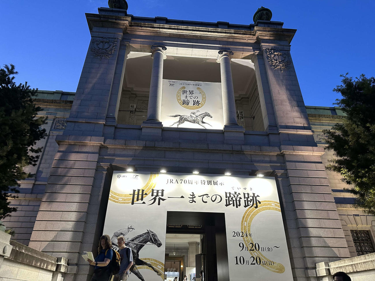 JRA70周年特別展