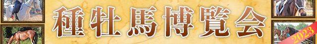 種牡馬博覧会2023