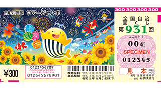 サマージャンボ宝くじ3000円分(連番)
