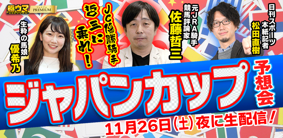 11.26(土)ジャパンC予想会配信！