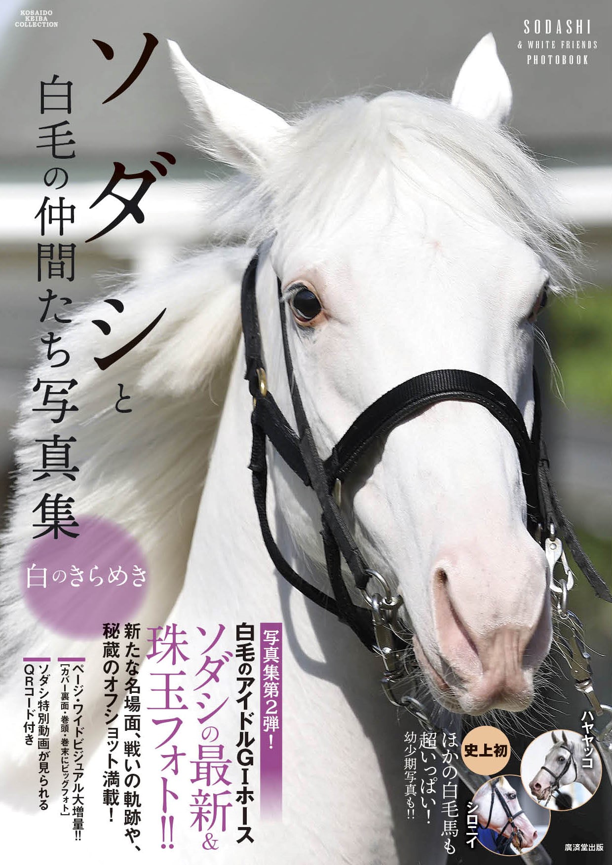 5月3日発売の「ソダシと白毛の仲間たち写真集白のきらめき」の表紙（廣済堂出版提供）