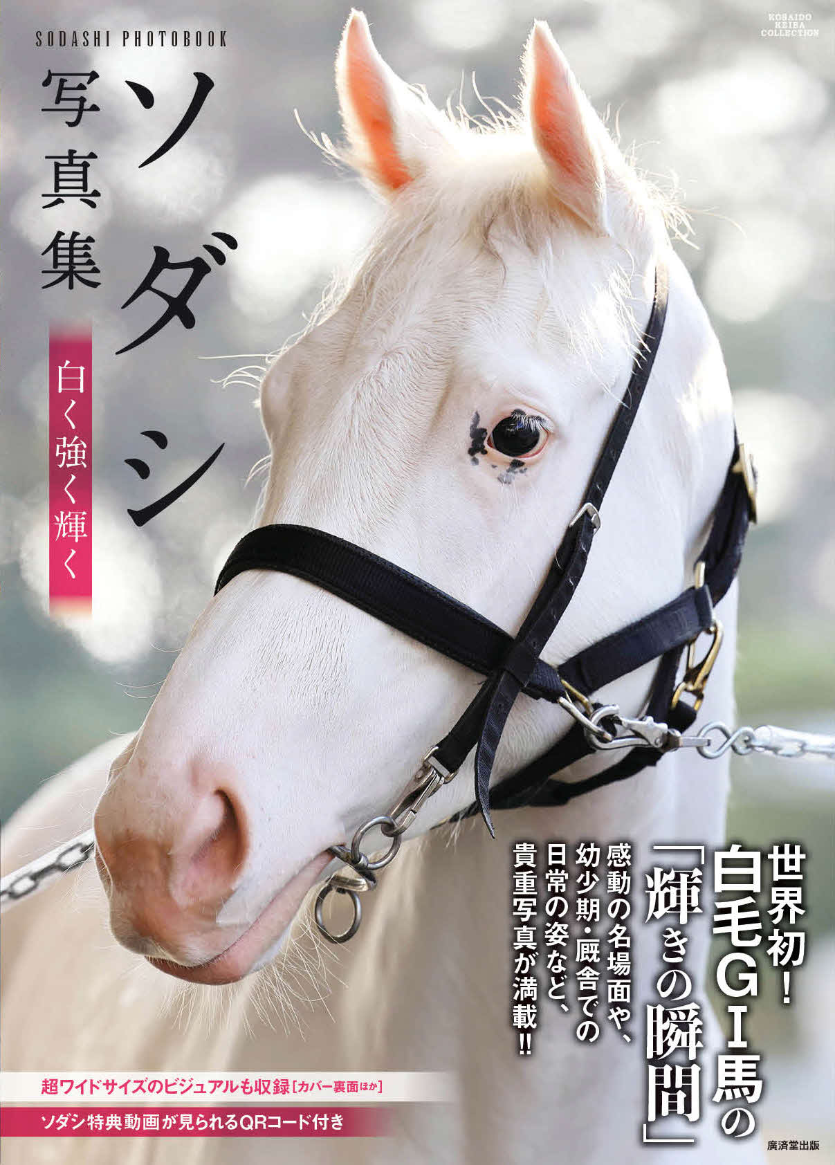 14日発売の「ソダシ写真集　白く強く輝く」の表紙（廣済堂出版提供）