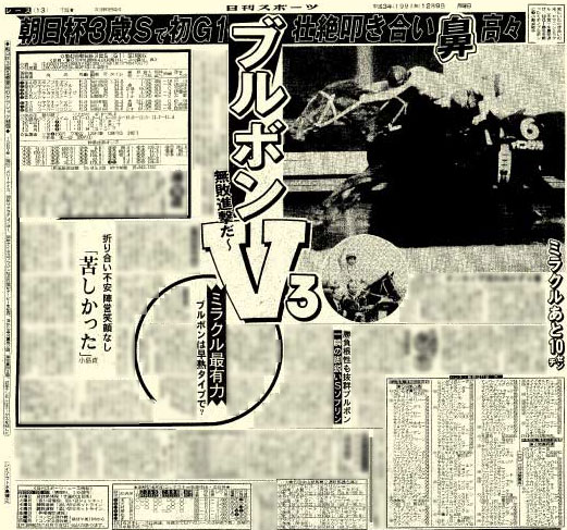 G1復刻】ミホノブルボン無傷V3！壮絶たたき合い鼻差制す／朝日杯3歳