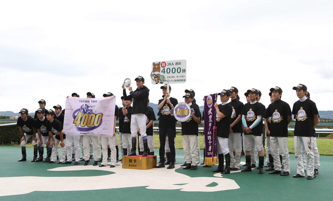18年9月、4000勝を達成した武豊騎手は四位騎手らから祝福される