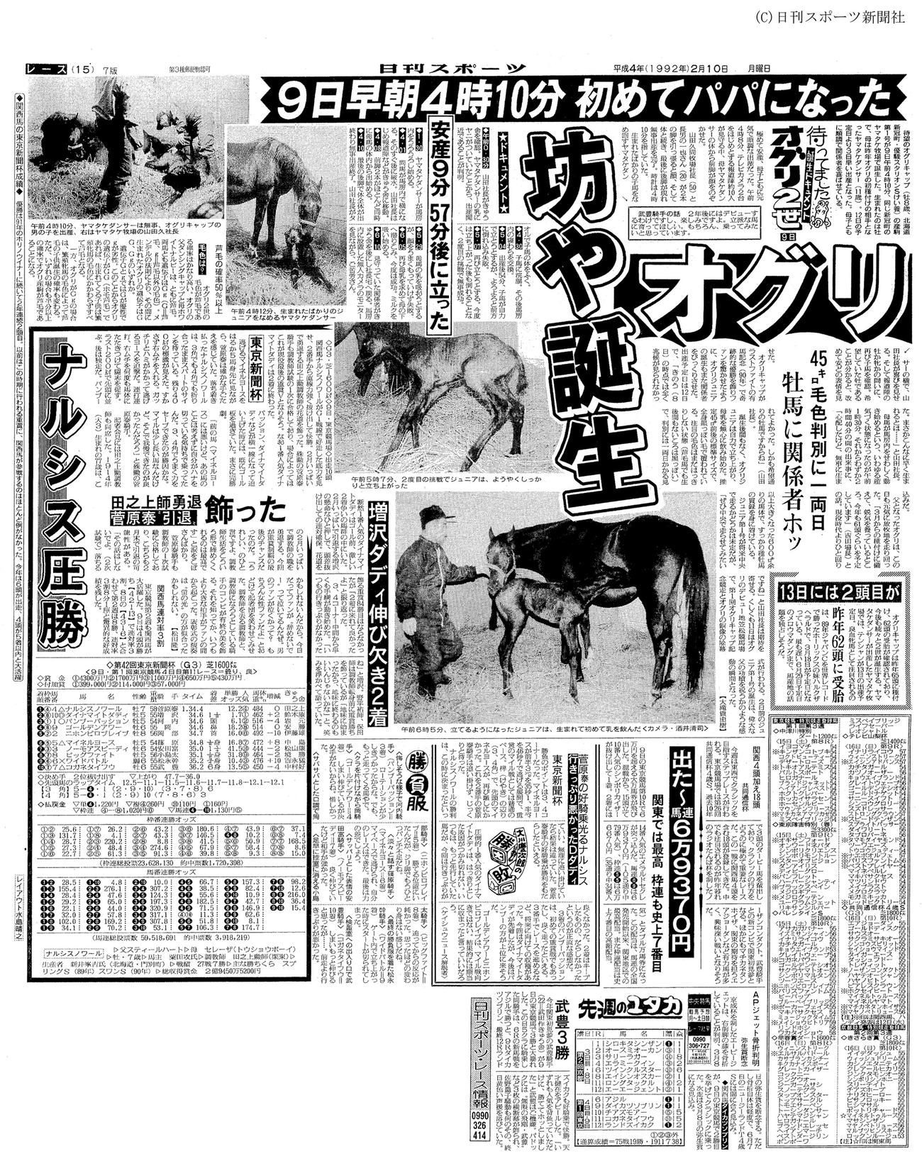 オグリキャップ最初の産駒オグリワンの誕生を報じる1992年2月10日紙面
