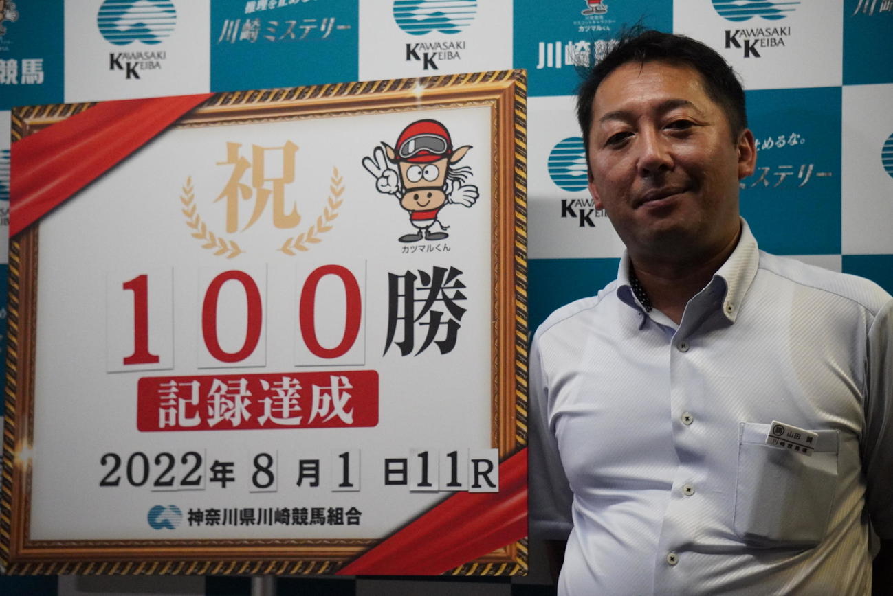 地方通算100勝を達成した山田質調教師