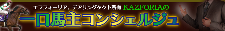 一口馬主アドバイザーKAZFORIA氏が注目馬を分析