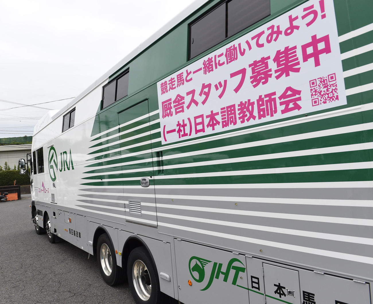 「厩舎スタッフ募集中」とラッピングされた馬運車（撮影・柴田隆二）