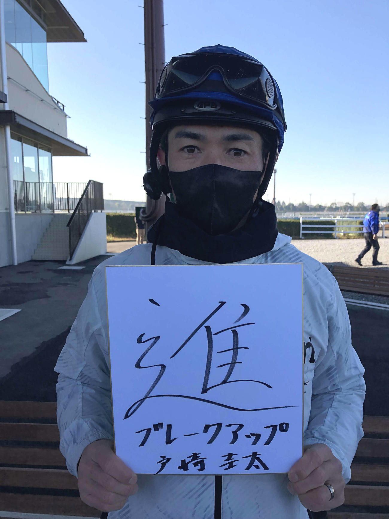 直筆した「進」を手に、記念撮影に応じた戸崎騎手（撮影・阿部泰斉）