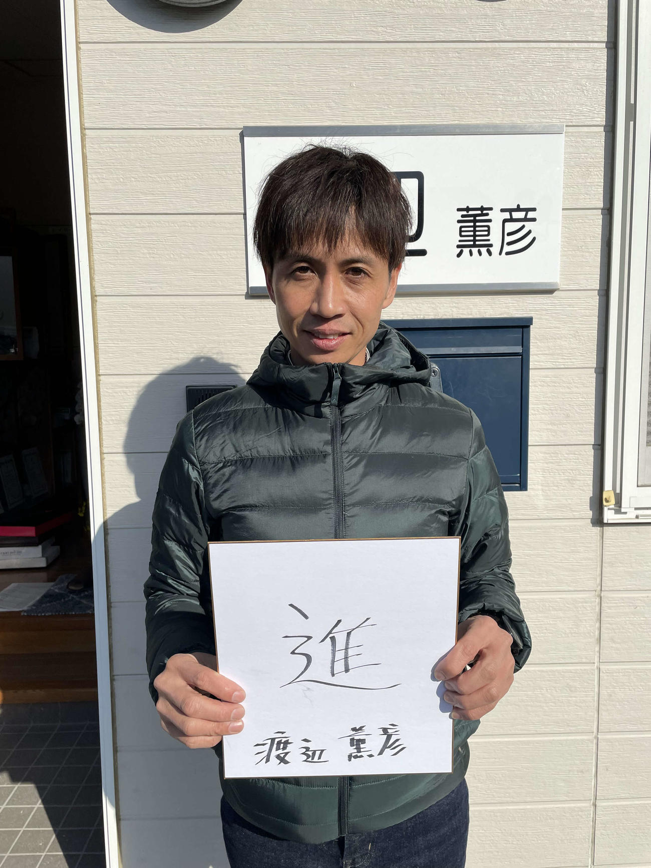 ヴェラアズール渡辺師の漢字は「進」