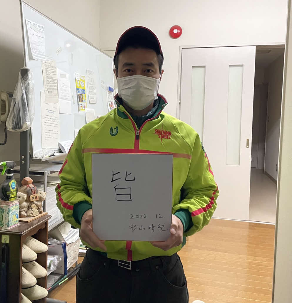 有馬記念でジャスティンパレスを送り出す杉山晴師