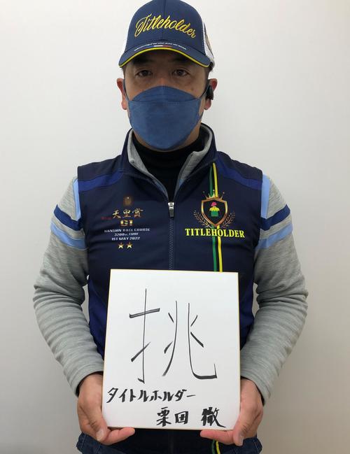 直筆した「挑」を手に、記念撮影に応じた栗田師（撮影・阿部泰斉）