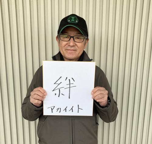 アカイイトの中竹師は「絆」（撮影・太田尚樹）