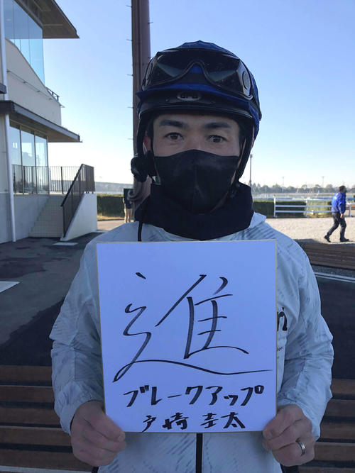 直筆した「進」を手に、記念撮影に応じた戸崎騎手（撮影・阿部泰斉）