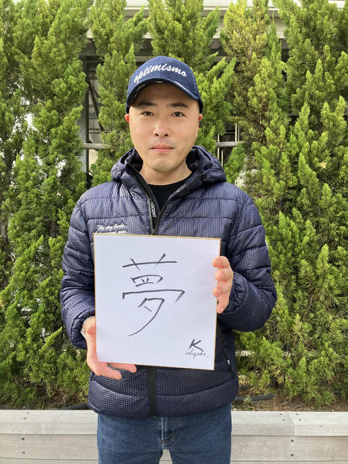 イズジョーノキセキを管理する石坂師が選んだ漢字は「夢」