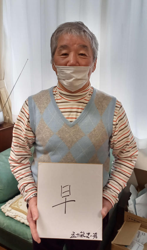 ウインマイティー五十嵐師の漢字は「早」