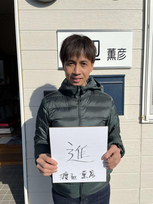 ヴェラアズール渡辺師の漢字は「進」