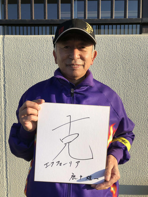 直筆した「克」を手に、記念撮影に応じた鹿戸師（撮影・阿部泰斉）