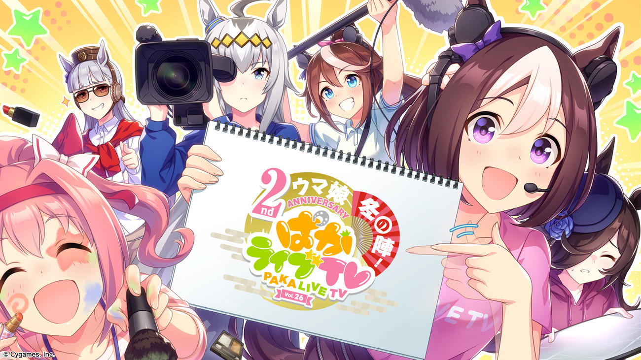 「ぱかライブTV　Vol.26　2周年記念　ウマ娘冬の陣！」（C）Cygames，Inc.