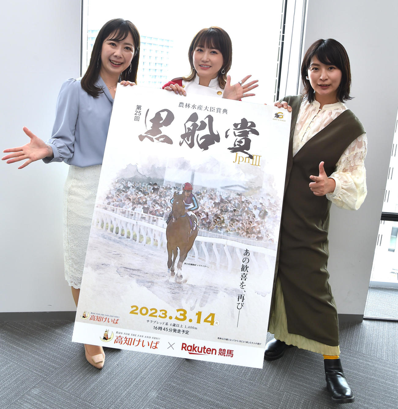 今月14日に高知競馬場で開催するJpn3黒船賞をPRする左から大恵陽子、津田麻莉奈、稲富菜穂（撮影・清水貴仁）