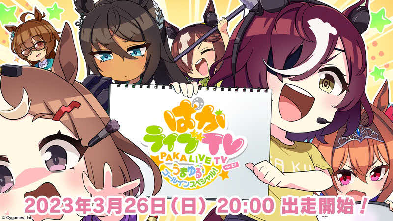 「ウマ娘　ぱかライブTV」（Cygames提供）