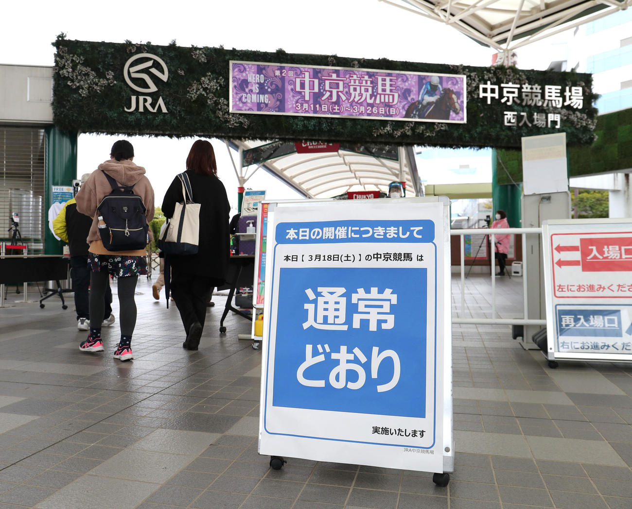 通常どおり開催の看板が立てられた中京競馬場の入場門（撮影・白石智彦）