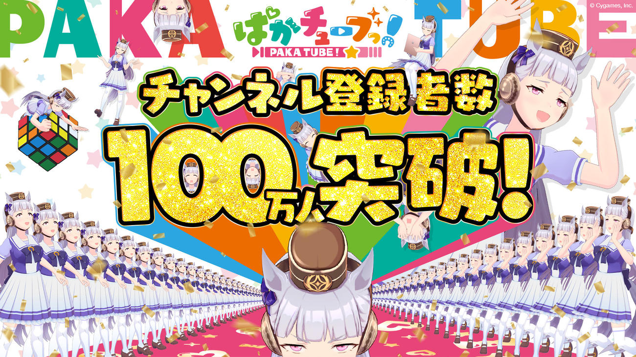 「ぱかチューブっ！」チャンネル登録者数100万人突破に「ウマ娘」ゴールドシップも大喜び!?（C）Cygames, Inc