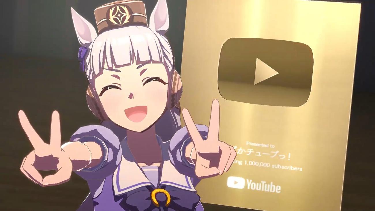 「ぱかチューブっ！」チャンネル登録者数100万人突破に「ウマ娘」ゴールドシップも大喜び!?（C）Cygames, Inc