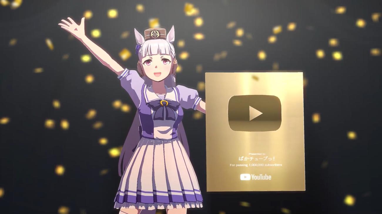 「ぱかチューブっ！」チャンネル登録者数100万人突破に「ウマ娘」ゴールドシップも大喜び!?（C）Cygames, Inc