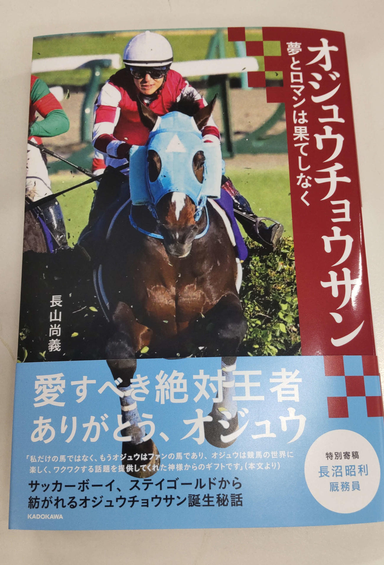14日に発売される書籍「オジュウチョウサン　夢とロマンは果てしなく」