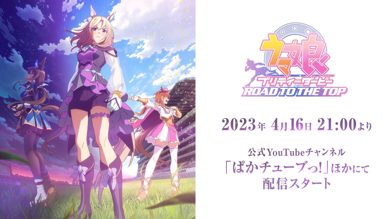 「ウマ娘プリティーダービー　ROAD TO THE TOP」（C）Cygames, Inc