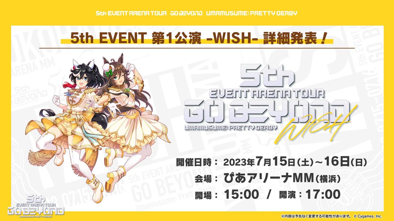 ウマ娘「5th EVENT」　第1公演（横浜）の詳細（C）Cygames, Inc