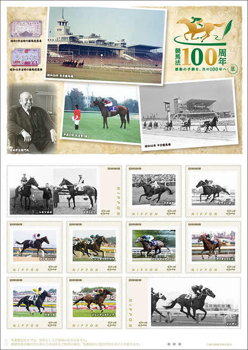 JRA顕彰馬の切手発行「競馬法100周年」記念で 全てそろえれば34頭の