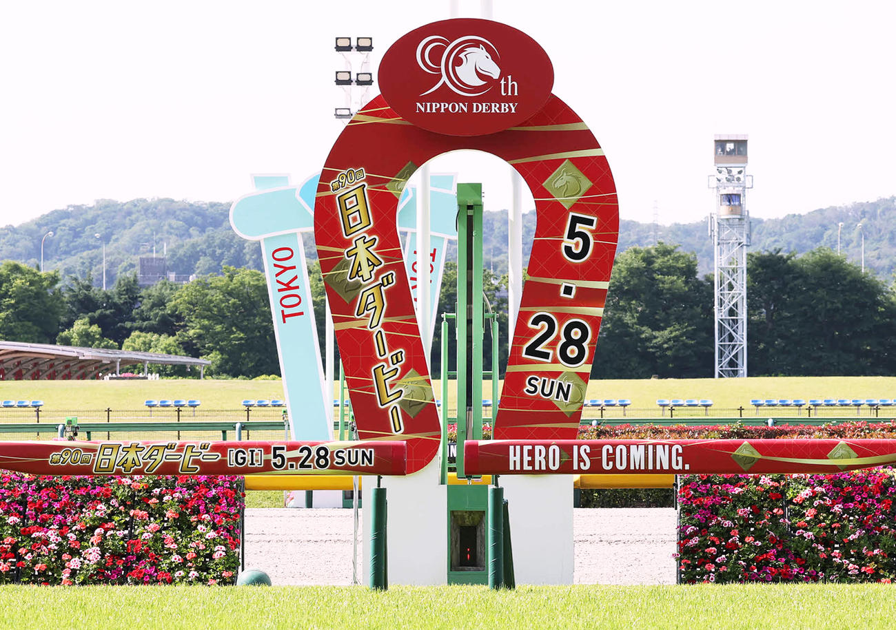 第90回日本ダービーのゴール板（2023年5月27日撮影）