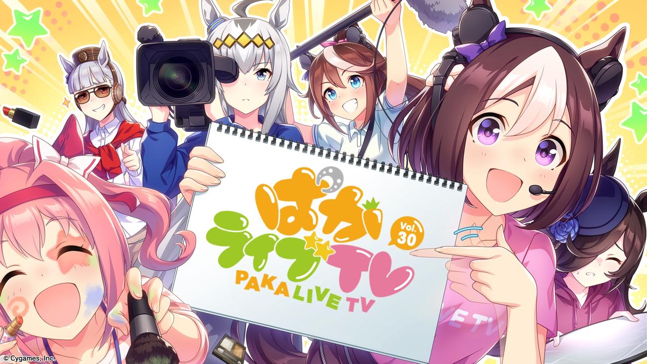 ウマ娘「ぱかライブTV Vol.30」のイメージ画像（C）Cygames, Inc.