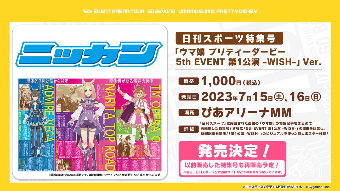 ウマ娘「ぱかライブTV Vol.30」で、日刊スポーツ特集号「ウマ娘　プリティーダービー　5th EVENT　第1公演－WISH－Ver.」の発売を発表（C）Cygames, Inc.