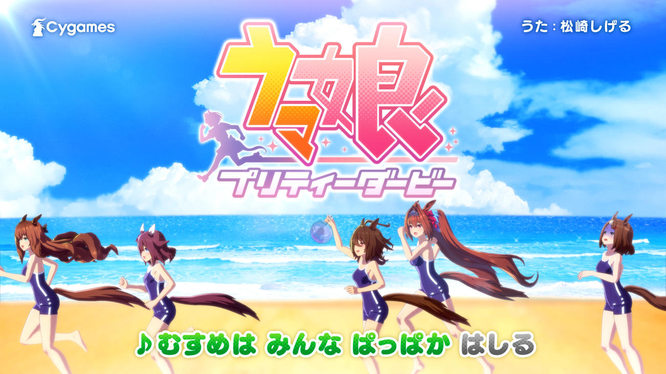 「ウマ娘　プリティーダービー」の新CM「むすめはみんな」（C）Cygames, Inc.）