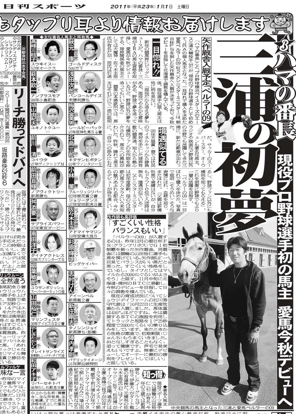 11年1月1日付の日刊スポーツ紙面、リーゼントブルースと三浦大輔オーナー