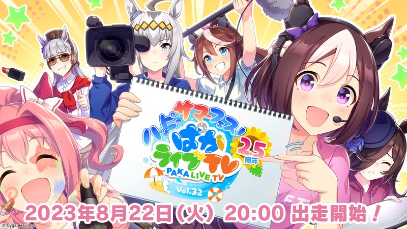 「ぱかライブTV Vol．32！」は22日20時出走開始（C）Cygames, Inc.