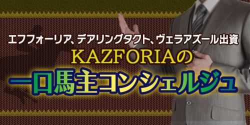 KAZFORIA氏が注目馬を分析