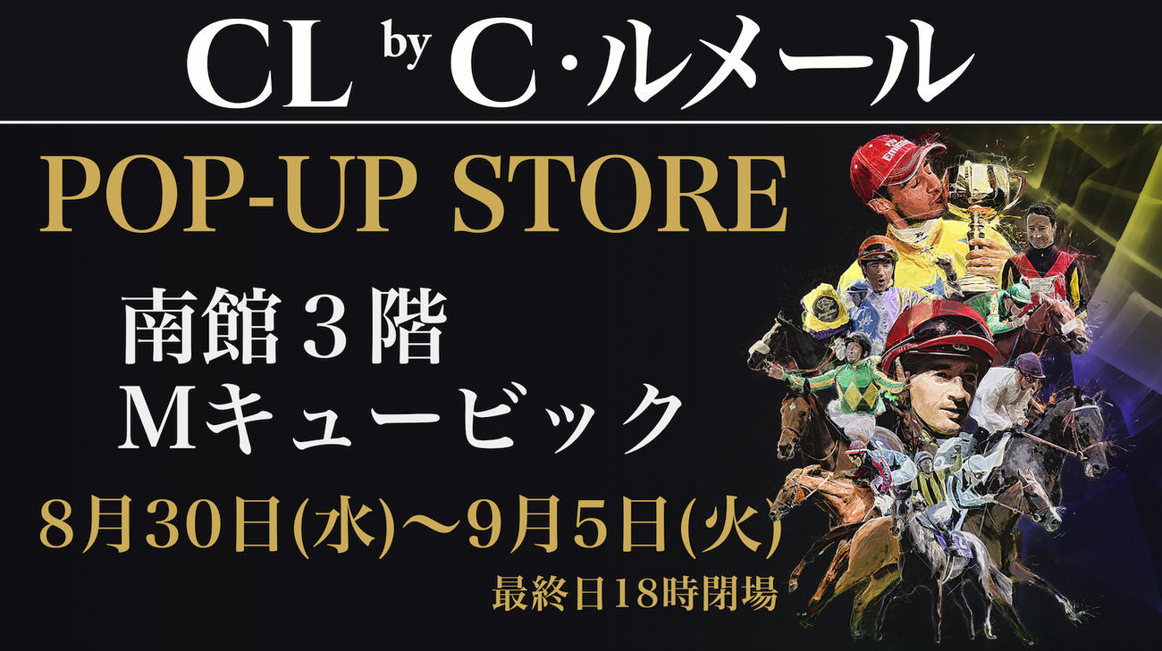 30日から名古屋でポップアップストアをオープンするルメール騎手のアパレルブランド
