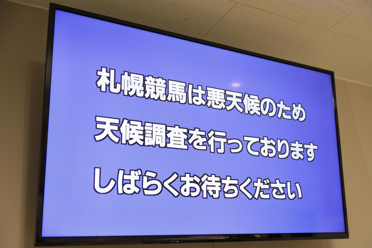 札幌競馬は悪天候で天候調査が行われる（撮影・村野早祐）