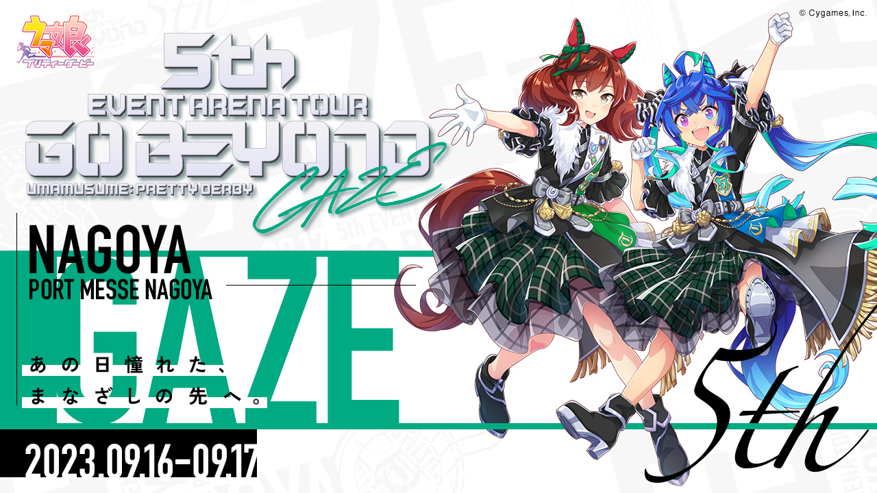 「ウマ娘 5th EVENT 第2公演 －GAZE－」のビジュアル（C）Cygames,Inc.