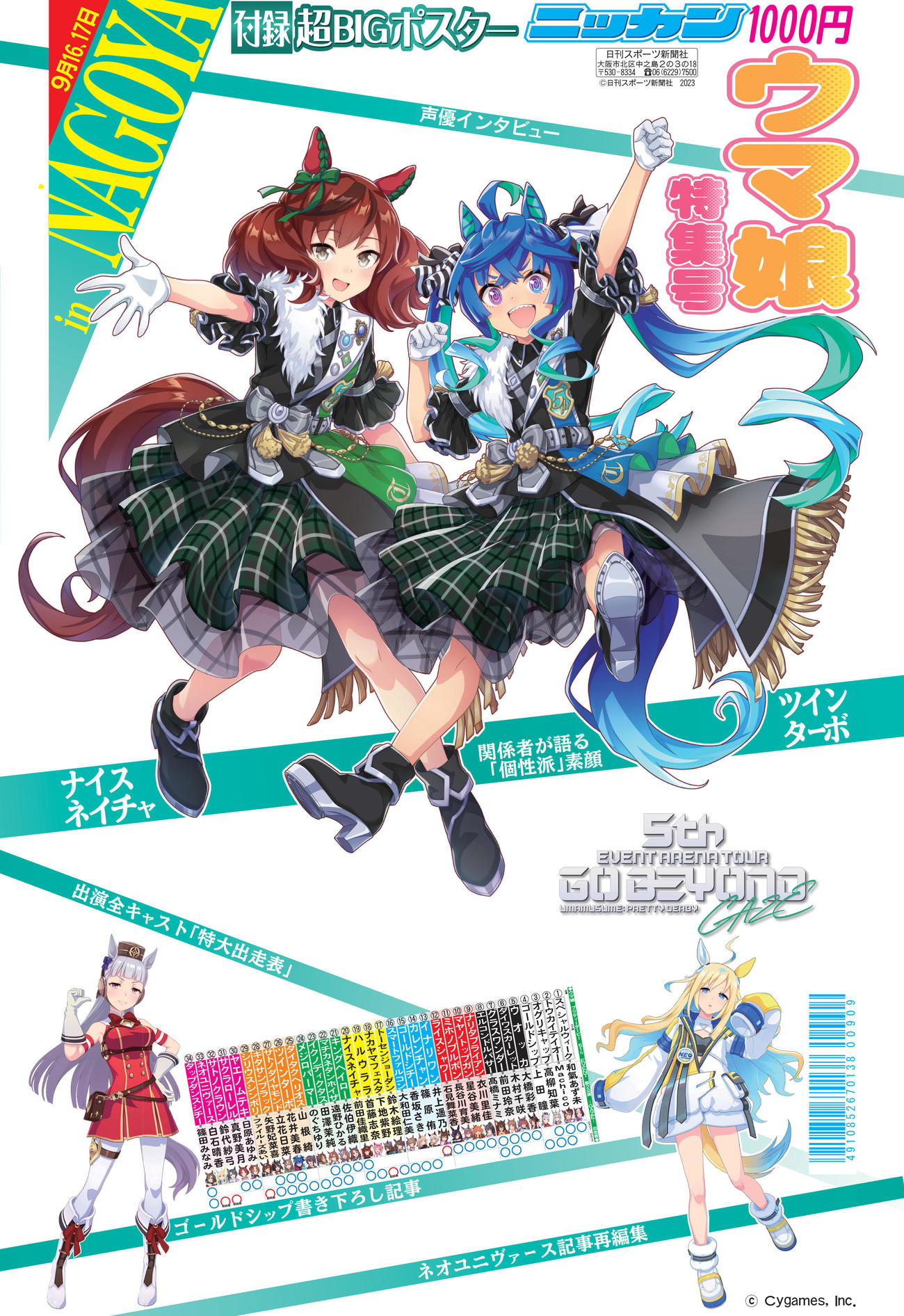 9月16日発売のウマ娘特集号「ウマ娘　プリティーダービー　5th EVENT　第2公演　－GAZE－　Ver．」