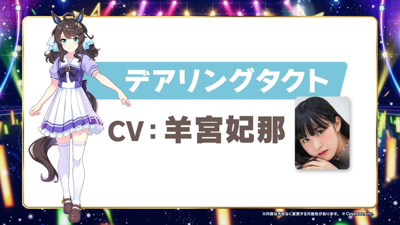 「ウマ娘」デアリングタクト役のCV（声優）に決まった羊宮妃那（C）Cygames,　Inc.