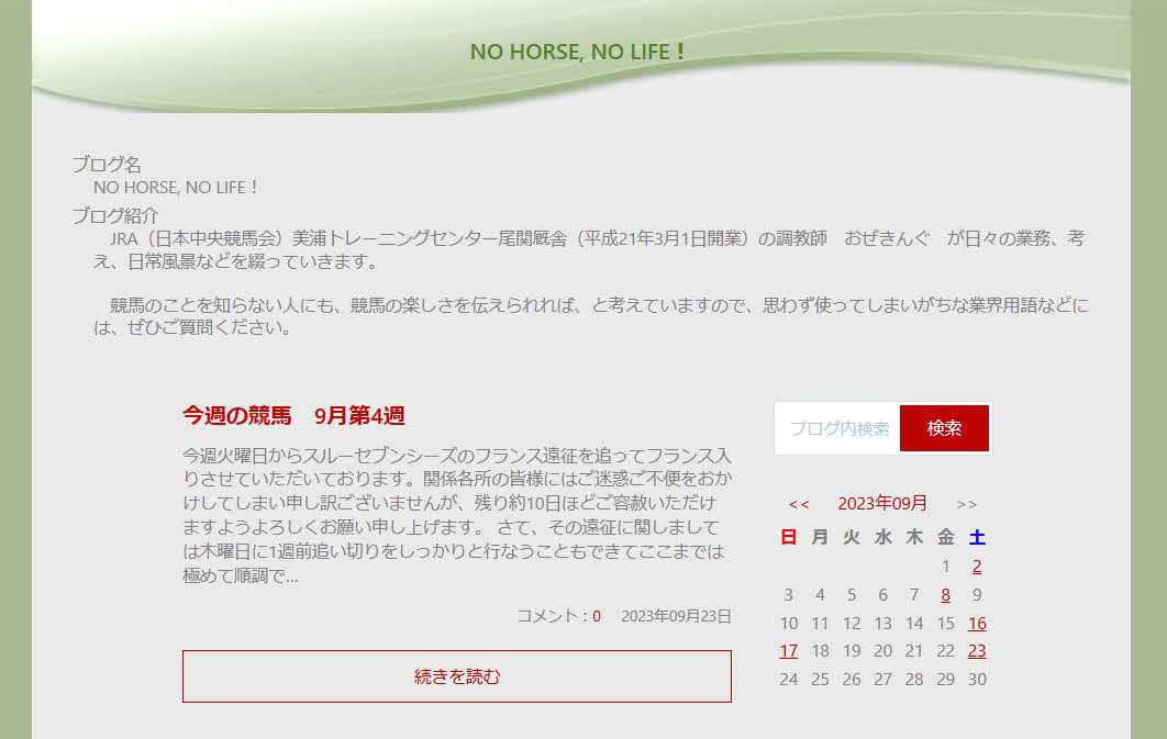 尾関師のブログ「NO HORSE，NO LIFE！」
