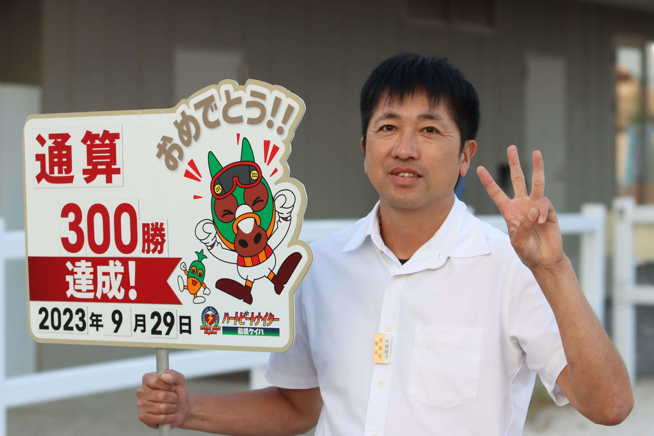 船橋5Rで地方競馬通算300勝を達成した船橋の山田信大調教師