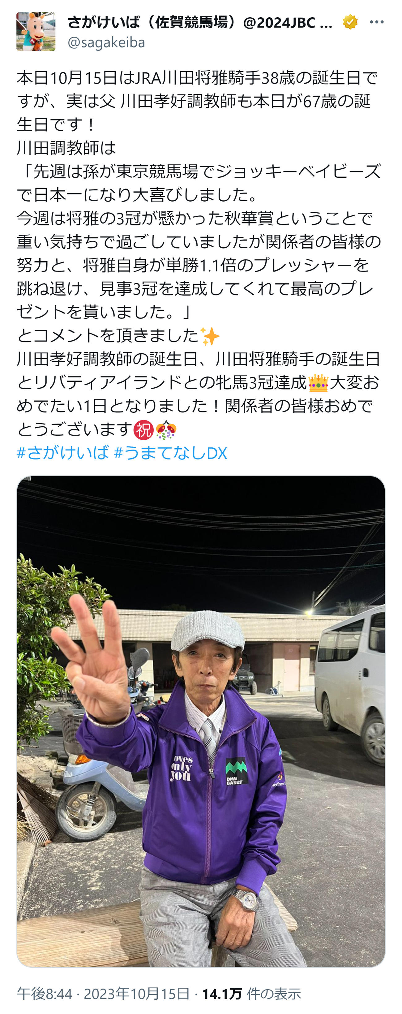 川田将雅騎手を祝福する父・孝好師のコメントを紹介するさがけいばの公式X