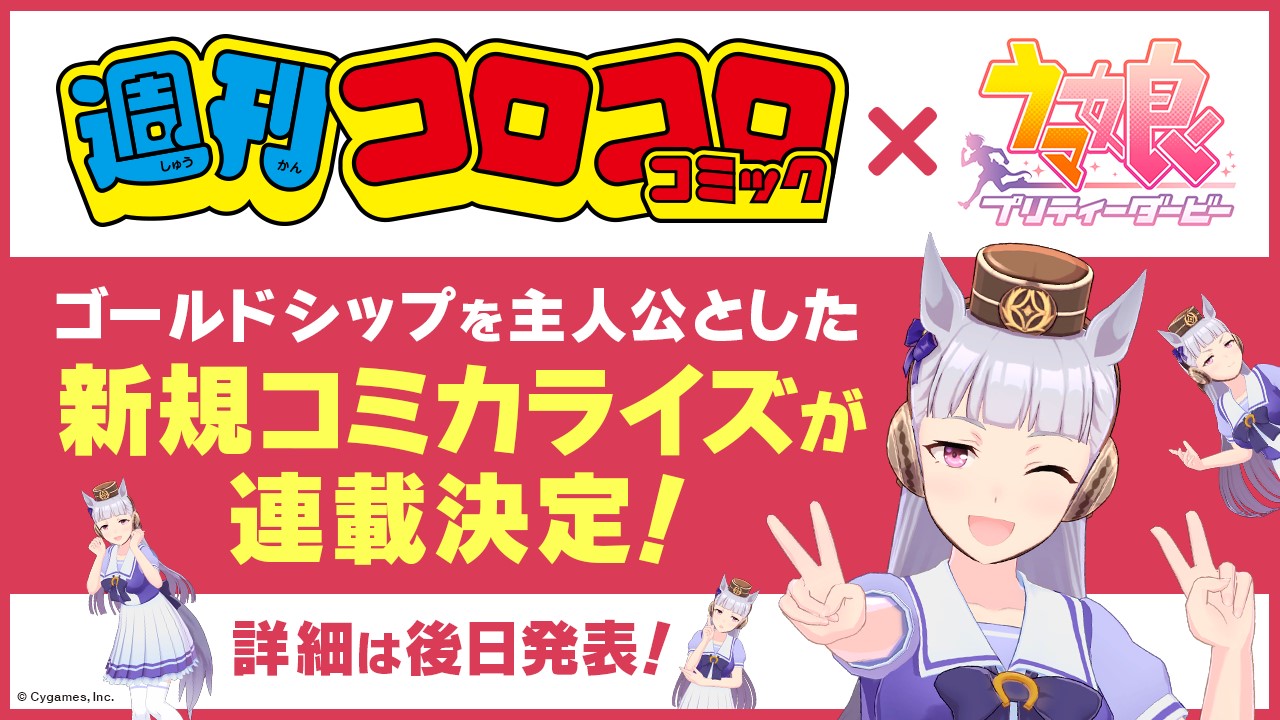 週刊コロコロコミックの新たなコミカライズ連載で主人公に決まった「ウマ娘」ゴールドシップ（C）Cygames, Inc.